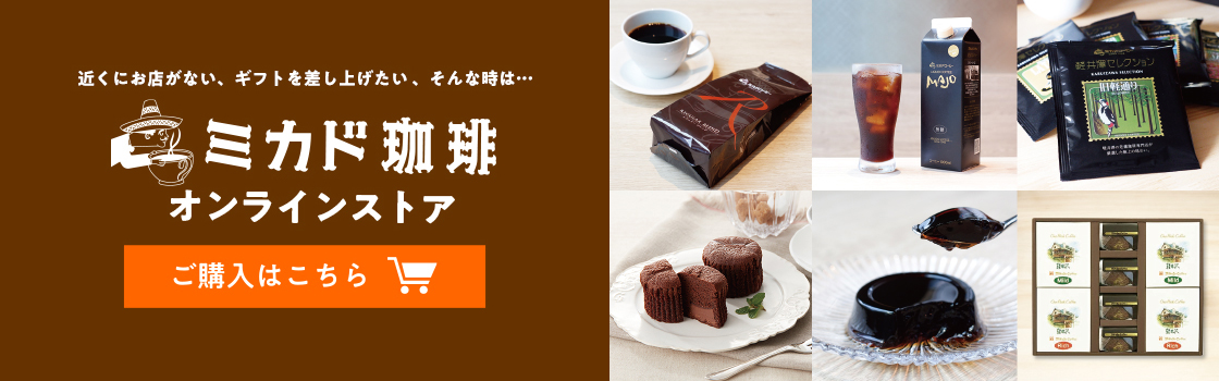 ミカド珈琲オンラインストア